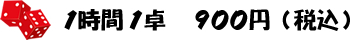 1時間 1卓　 900円（税込）