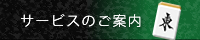 サービスのご案内